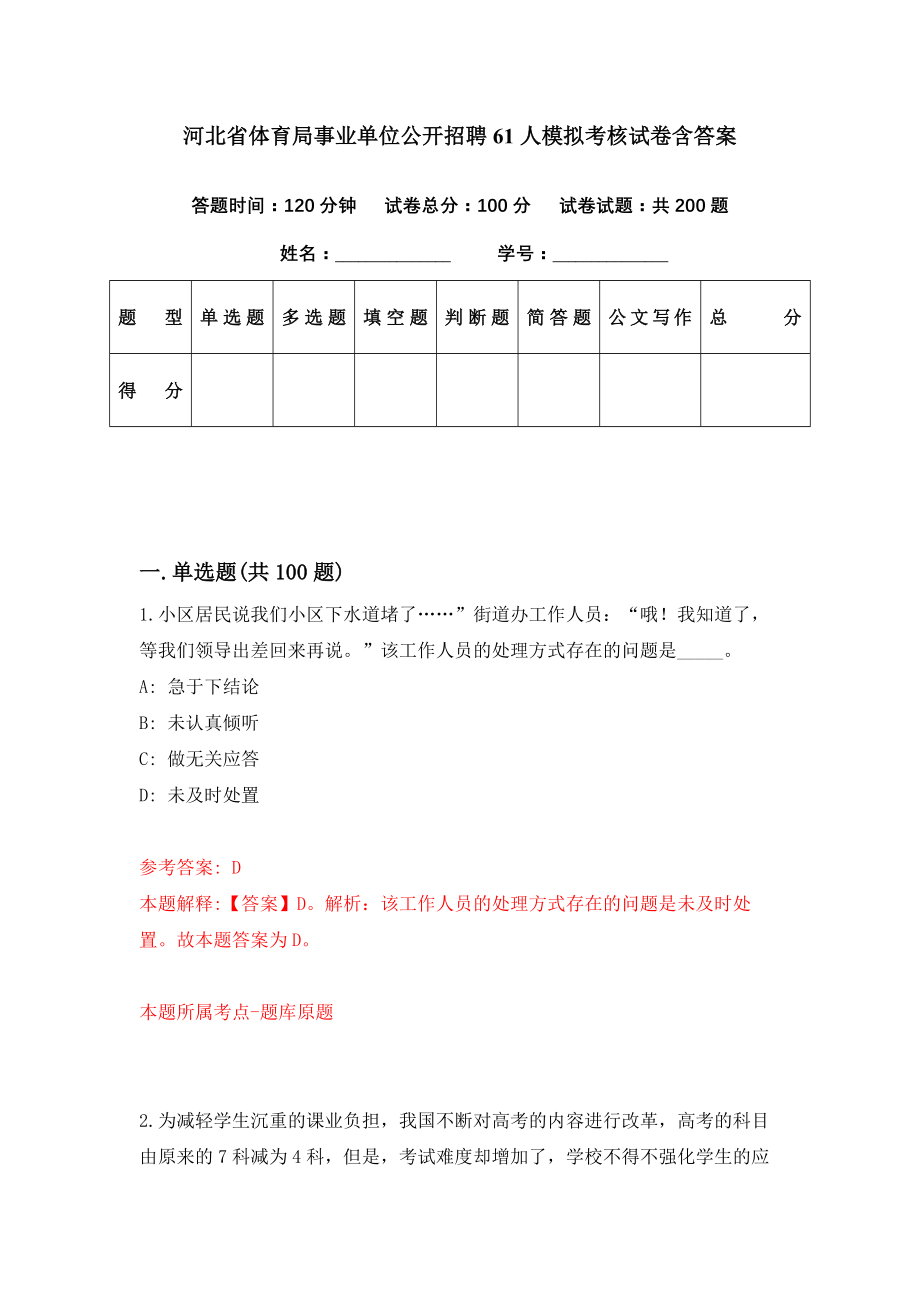 河北省体育局事业单位公开招聘61人模拟考核试卷含答案【6】_第1页