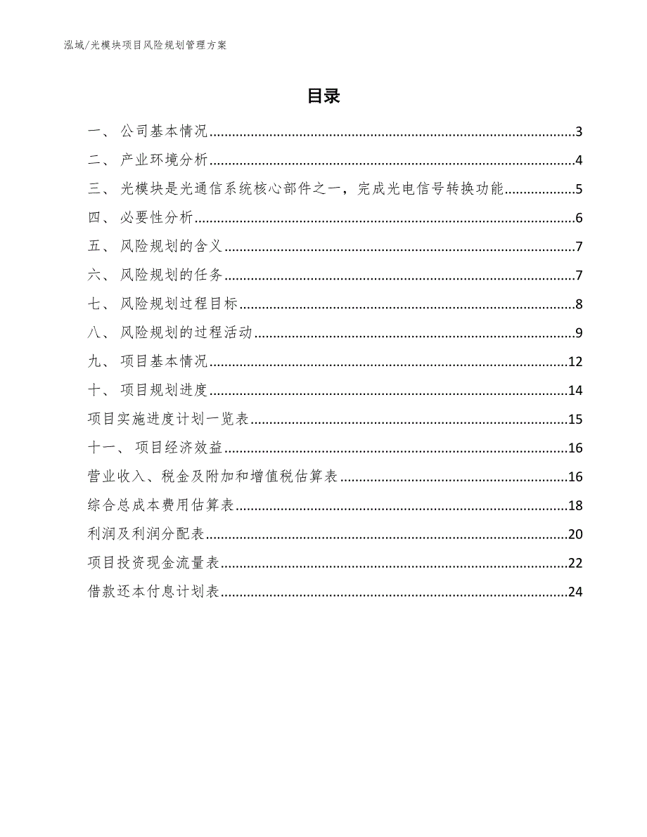 光模块项目风险规划管理方案【参考】_第2页