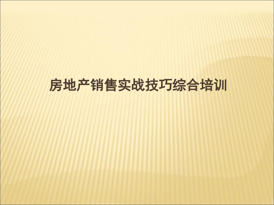 房地产销售技巧流程培训_第1页