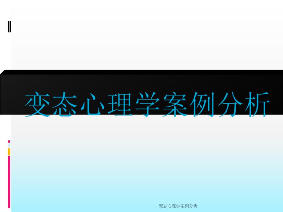 变态心理学案例分析课件_第1页