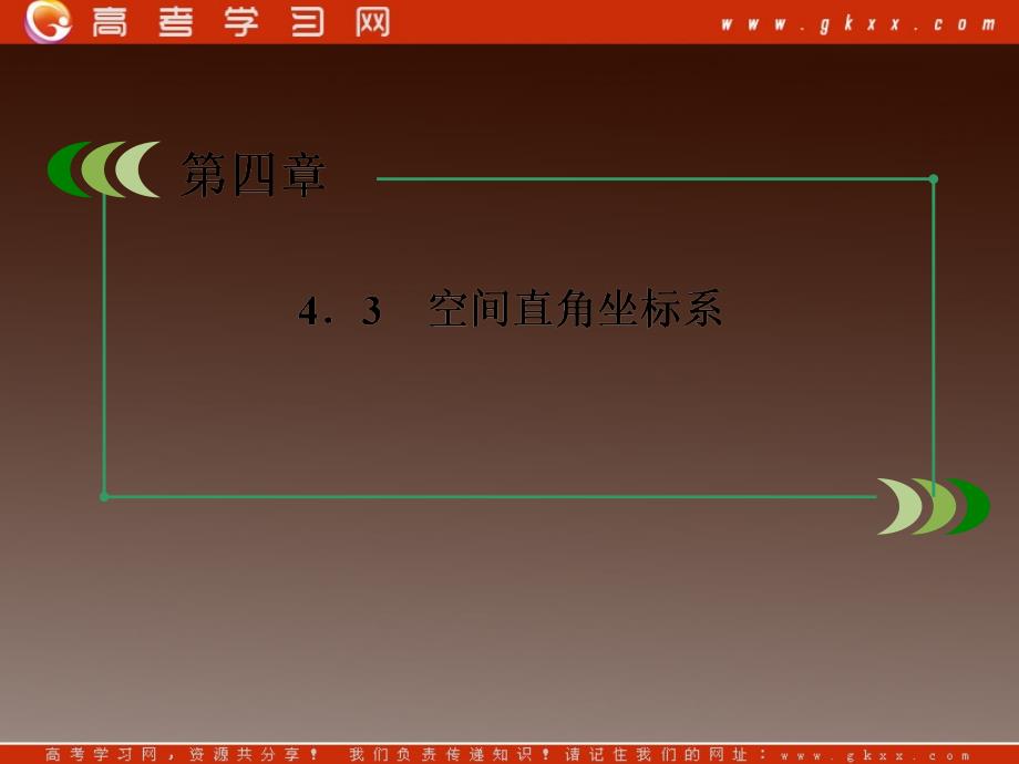 高一数学人教A版必修2：4-3-1、2 《空间直角坐标系和空间两点间的距离公式》_第3页