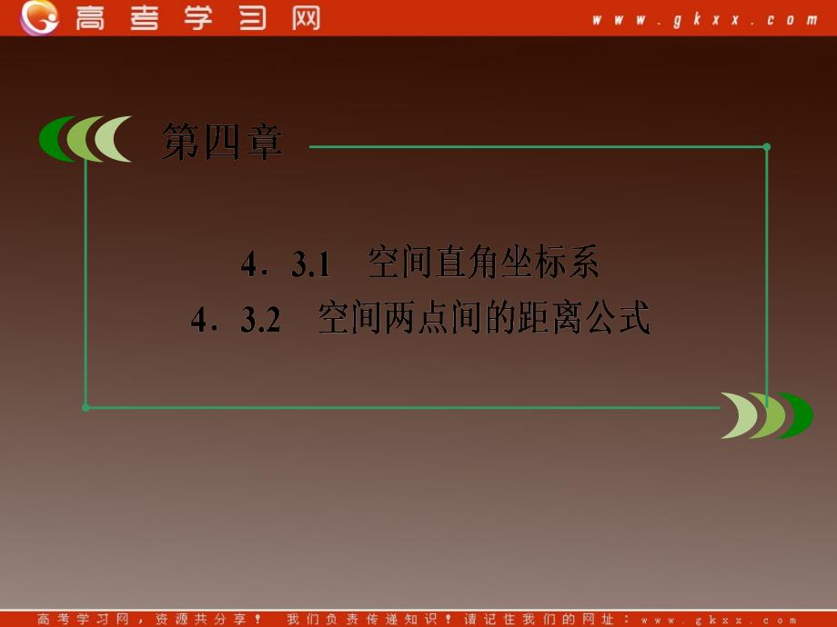 高一数学人教A版必修2：4-3-1、2 《空间直角坐标系和空间两点间的距离公式》_第4页