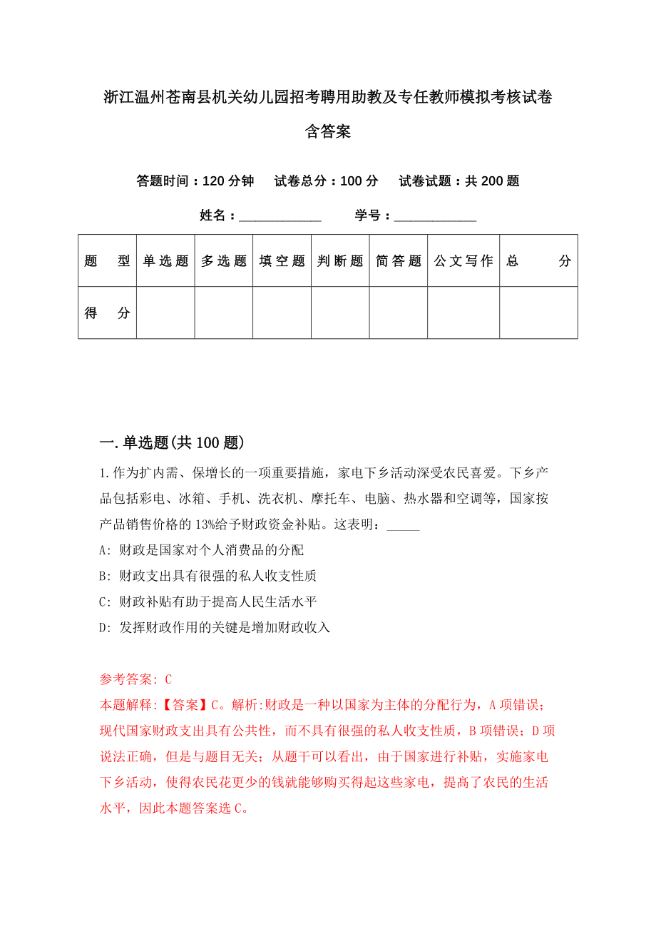 浙江温州苍南县机关幼儿园招考聘用助教及专任教师模拟考核试卷含答案【1】_第1页