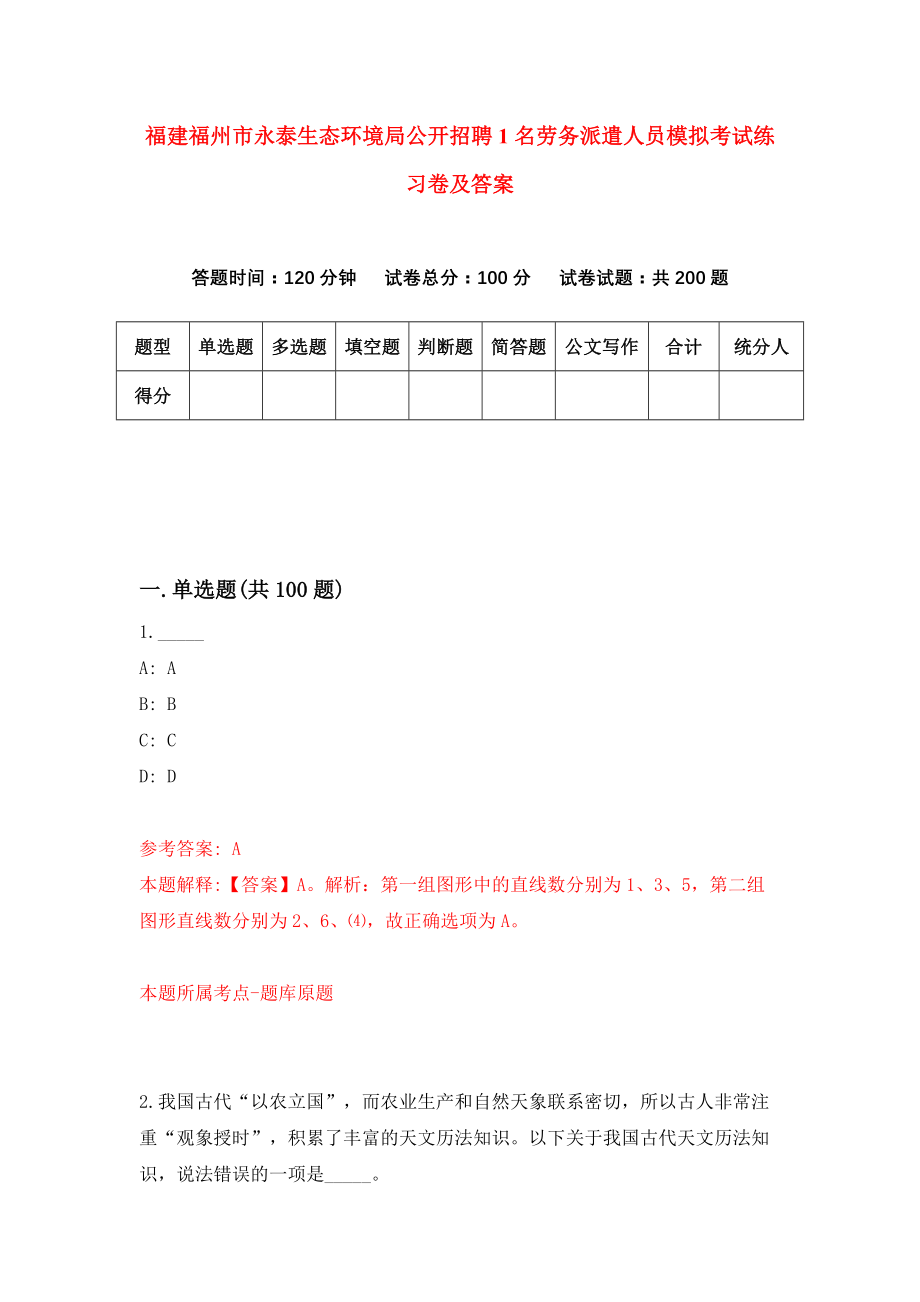 福建福州市永泰生态环境局公开招聘1名劳务派遣人员模拟考试练习卷及答案（第4期）_第1页