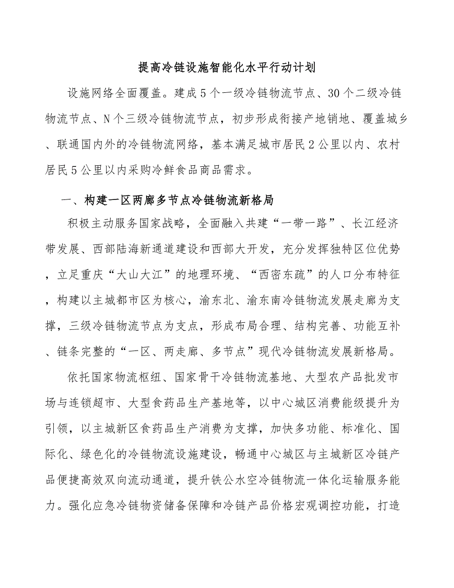 提高冷链设施智能化水平行动计划_第1页