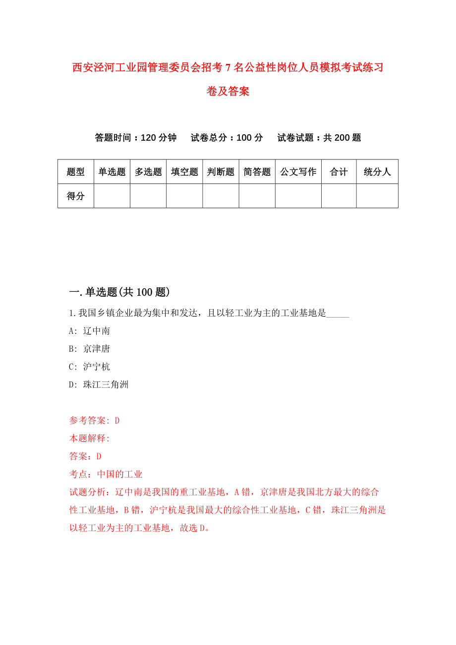 西安泾河工业园管理委员会招考7名公益性岗位人员模拟考试练习卷及答案（第1期）_第1页