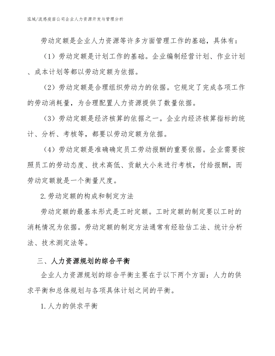 流感疫苗公司企业人力资源开发与管理分析【范文】_第4页