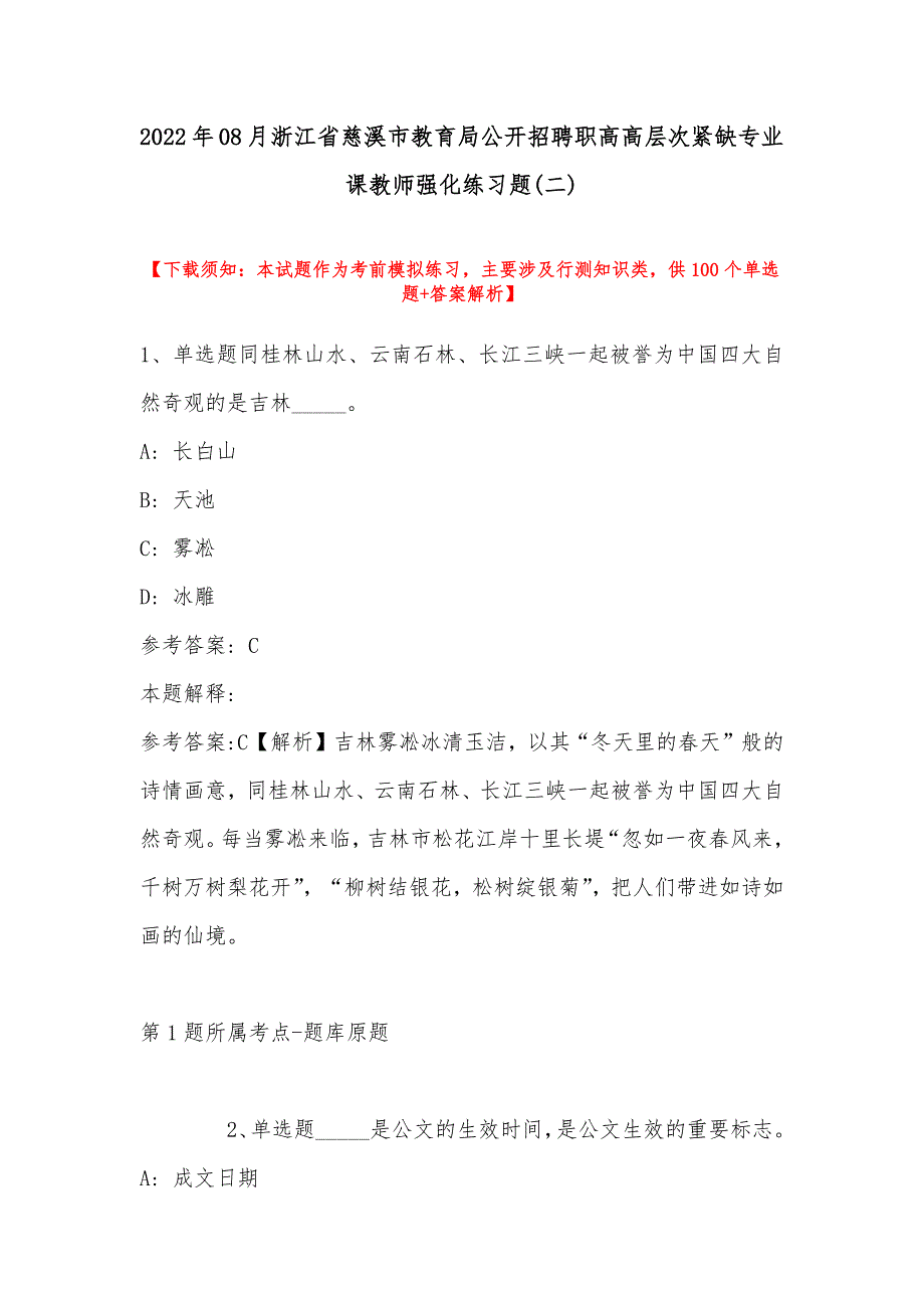 2022年08月浙江省慈溪市教育局公开招聘职高高层次紧缺专业课教师强化练习题(带答案)_第1页