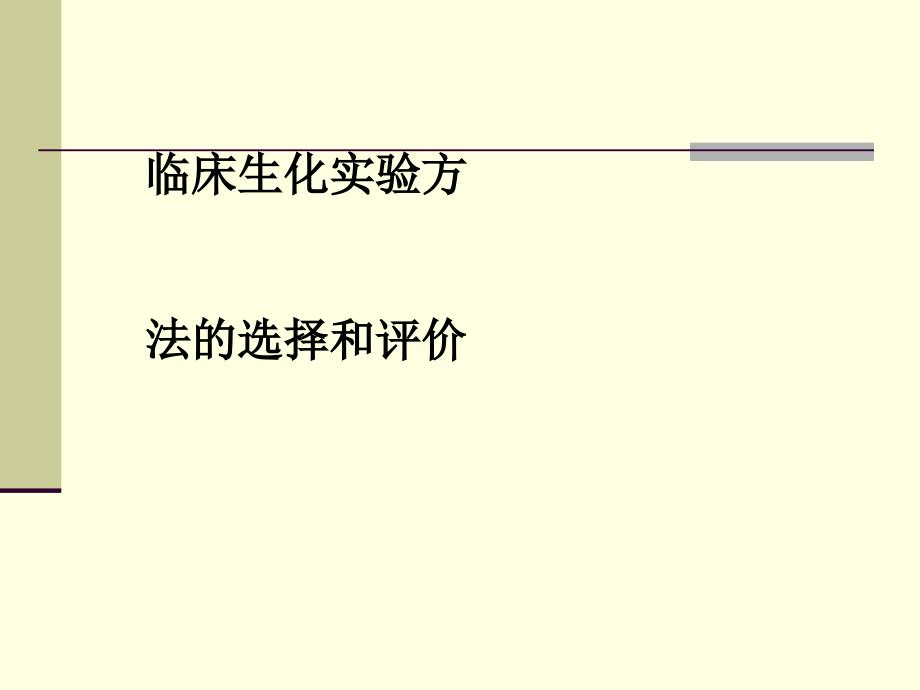 临床生化实验方法的选择和评价课件_第1页