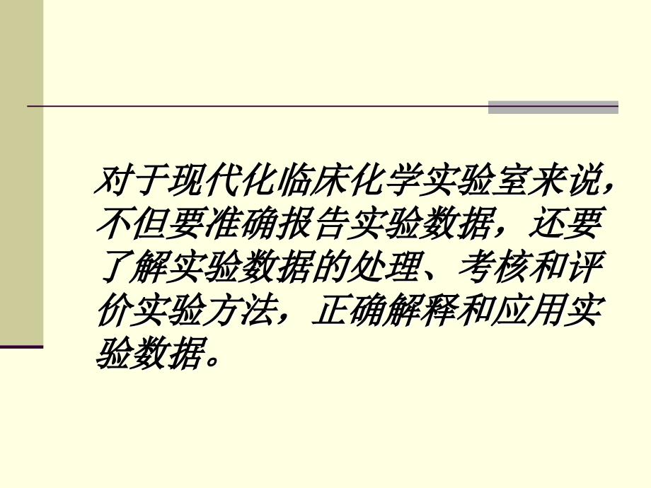 临床生化实验方法的选择和评价课件_第2页