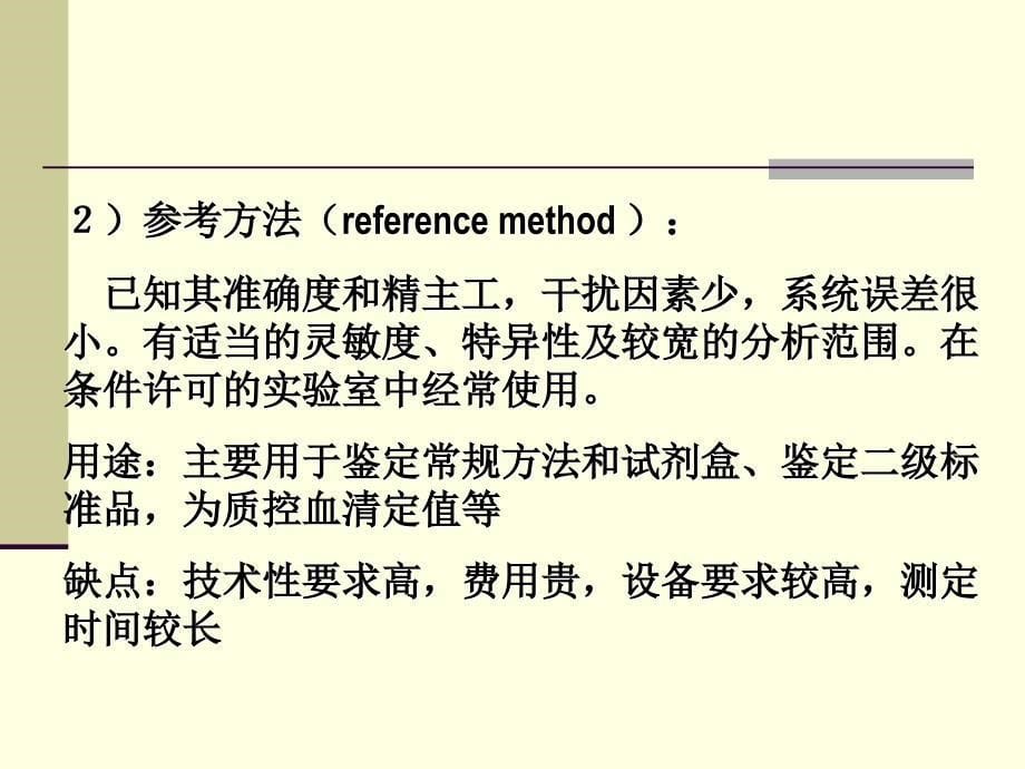 临床生化实验方法的选择和评价课件_第5页