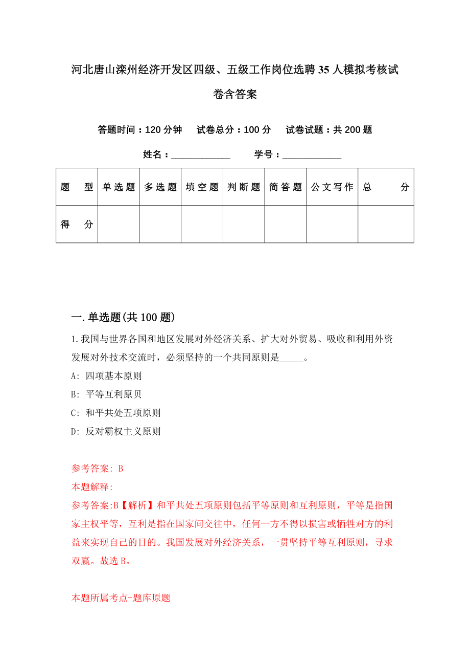 河北唐山滦州经济开发区四级、五级工作岗位选聘35人模拟考核试卷含答案【6】_第1页