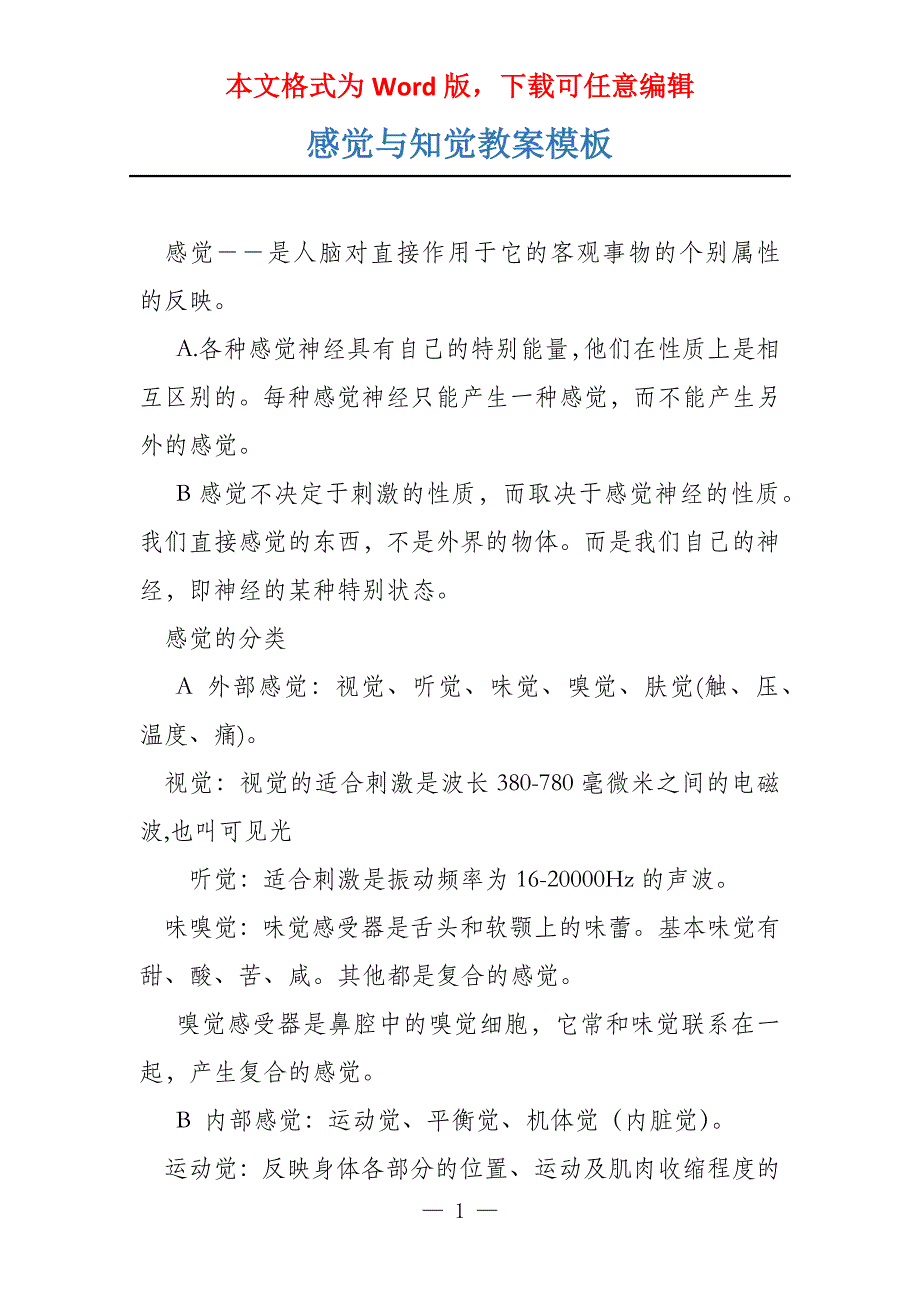 感觉与知觉教案模板_第1页