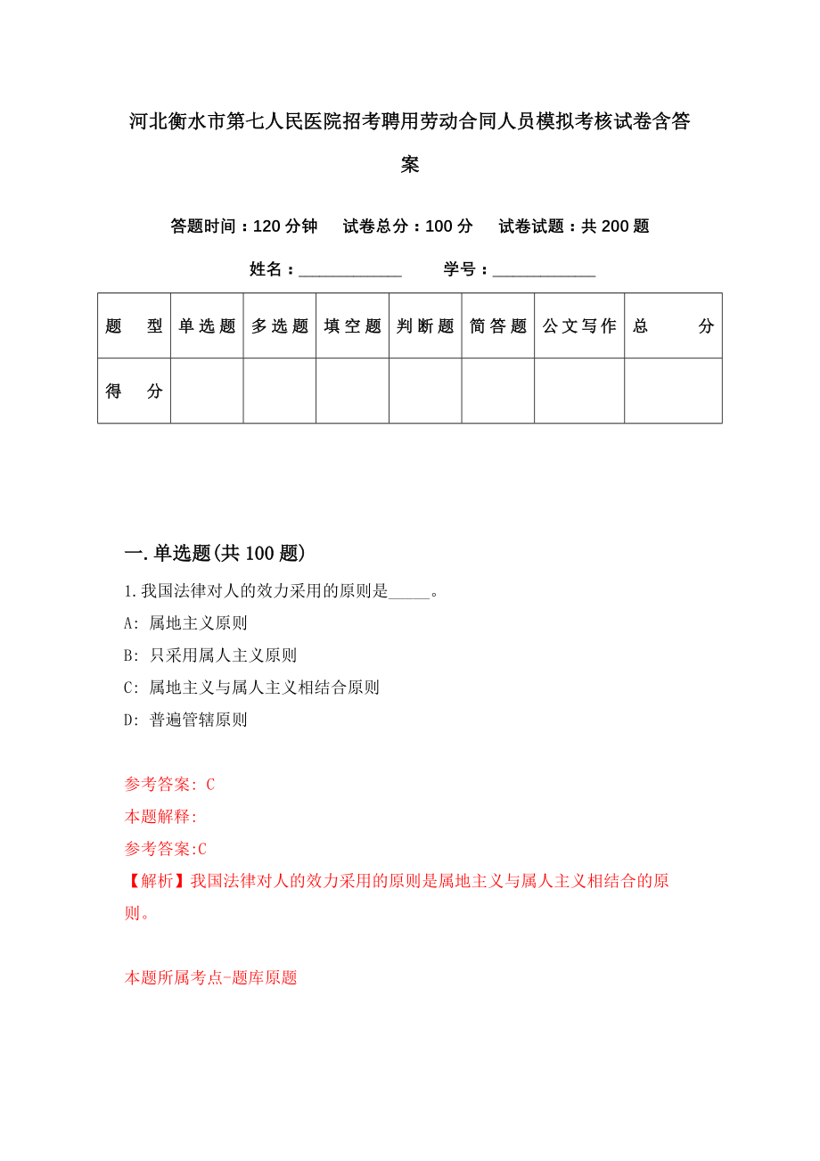 河北衡水市第七人民医院招考聘用劳动合同人员模拟考核试卷含答案【5】_第1页