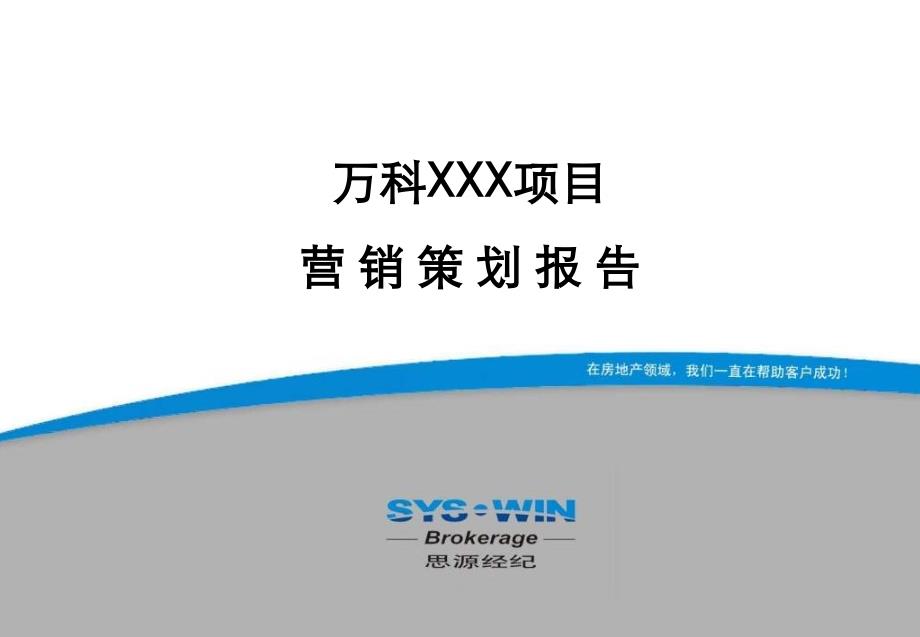 万科北京某项目营销推广报告_第1页