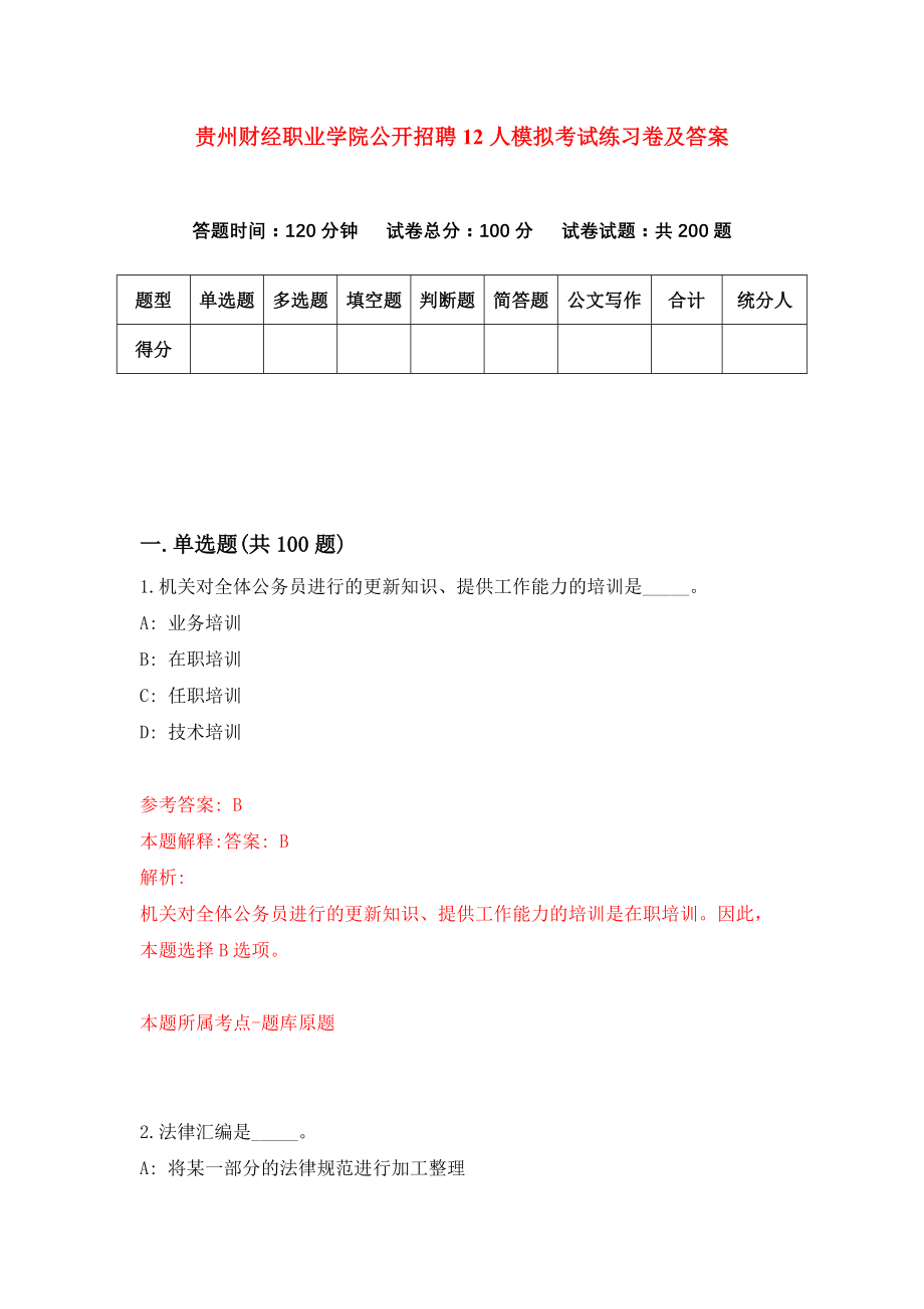 贵州财经职业学院公开招聘12人模拟考试练习卷及答案（第9期）_第1页