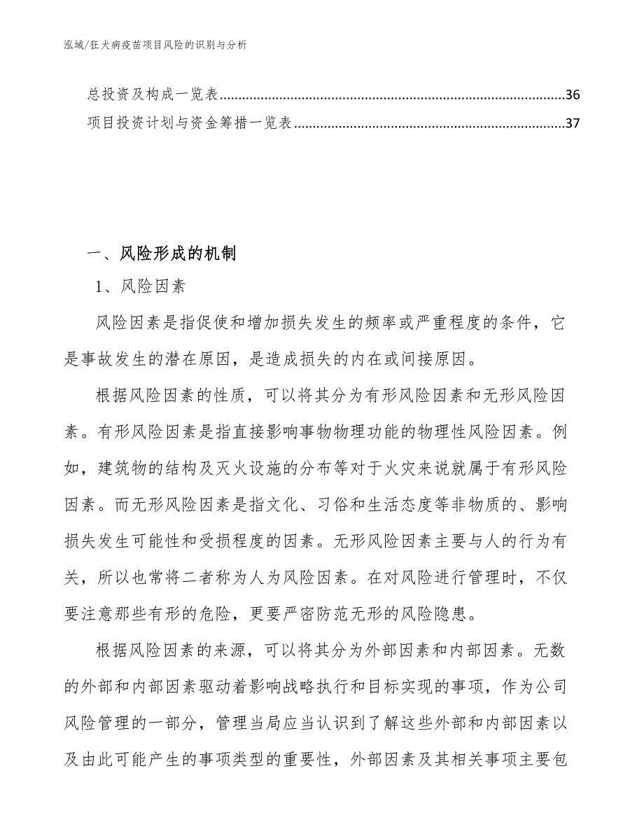 狂犬病疫苗项目风险的识别与分析【范文】_第2页