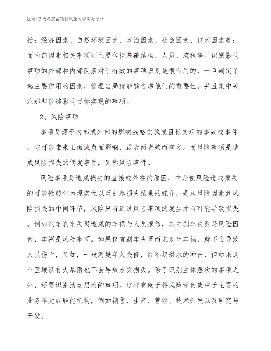 狂犬病疫苗项目风险的识别与分析【范文】_第3页