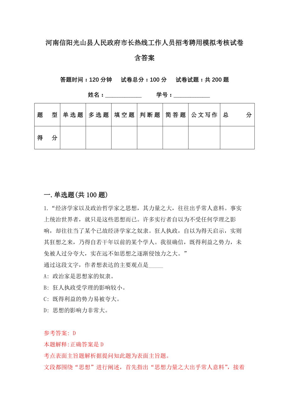 河南信阳光山县人民政府市长热线工作人员招考聘用模拟考核试卷含答案【2】_第1页