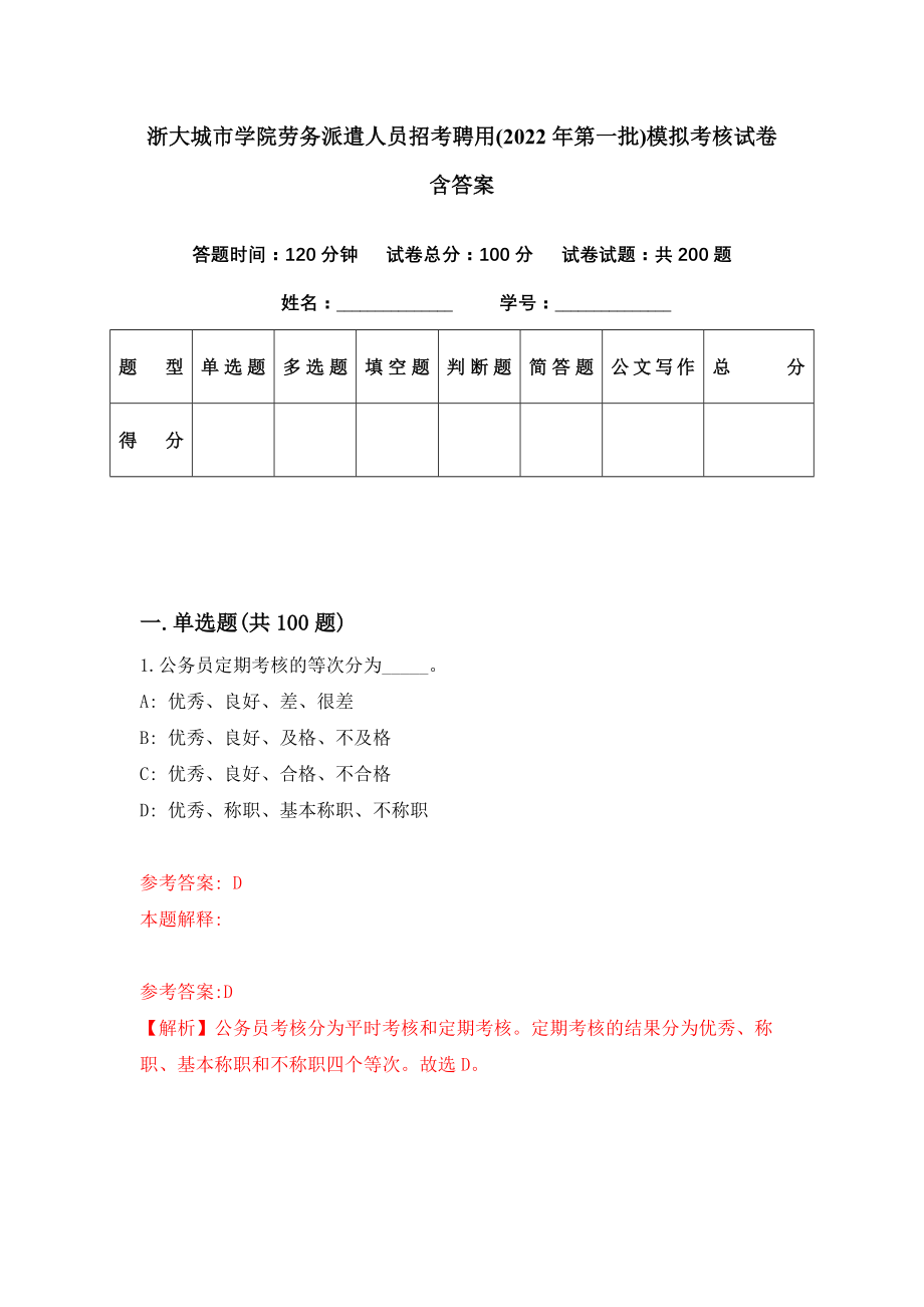 浙大城市学院劳务派遣人员招考聘用(2022年第一批)模拟考核试卷含答案【6】_第1页