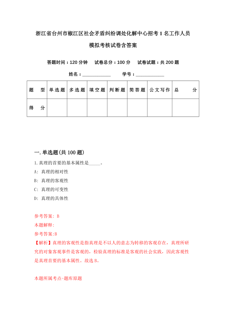 浙江省台州市椒江区社会矛盾纠纷调处化解中心招考1名工作人员模拟考核试卷含答案【2】_第1页