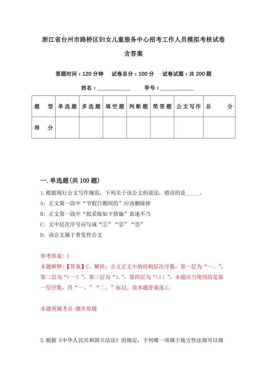 浙江省台州市路桥区妇女儿童服务中心招考工作人员模拟考核试卷含答案【6】_第1页