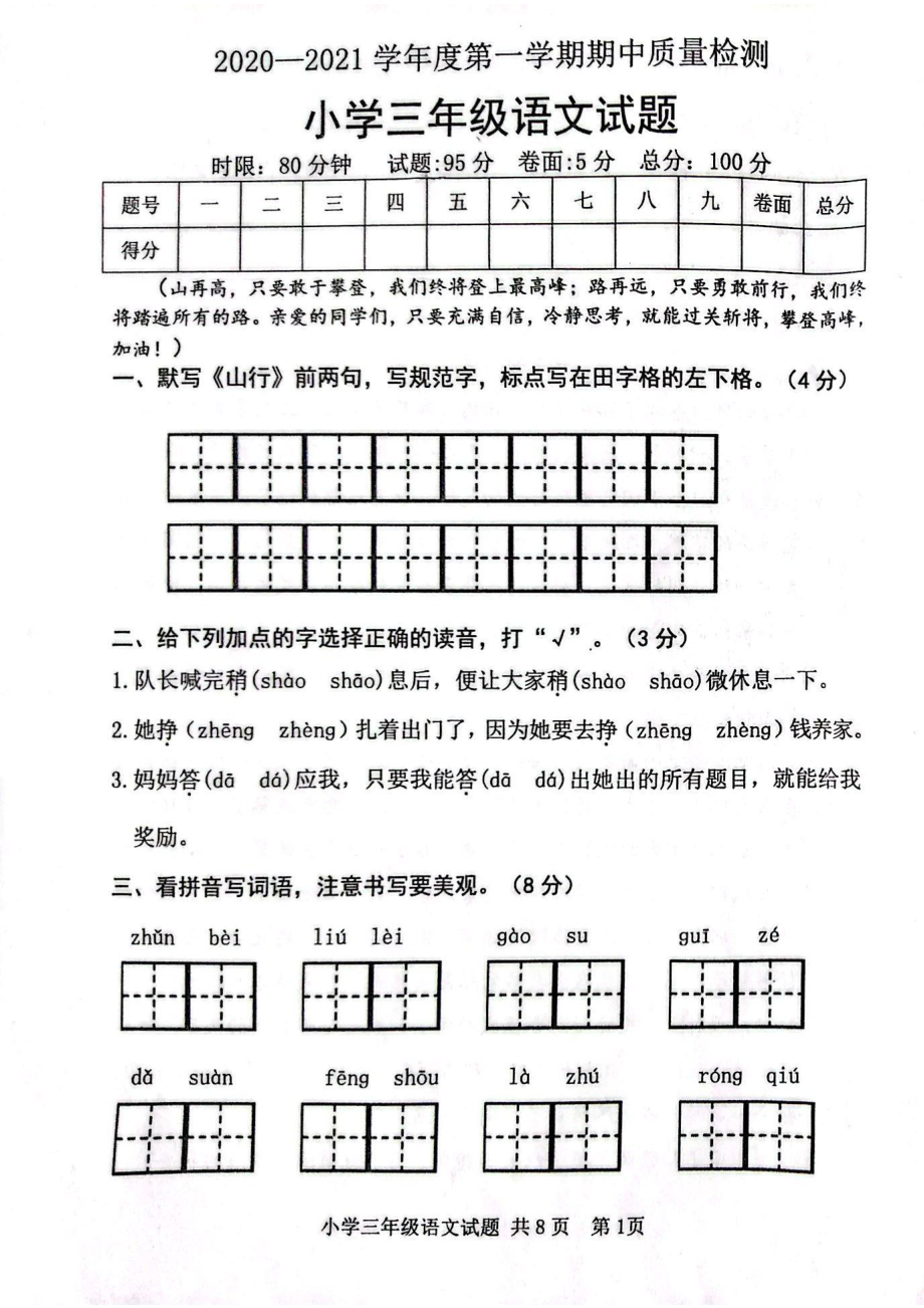 山东省泰安市2020-2021学年三年级上学期语文期中考试（PDF版无答案）_第1页