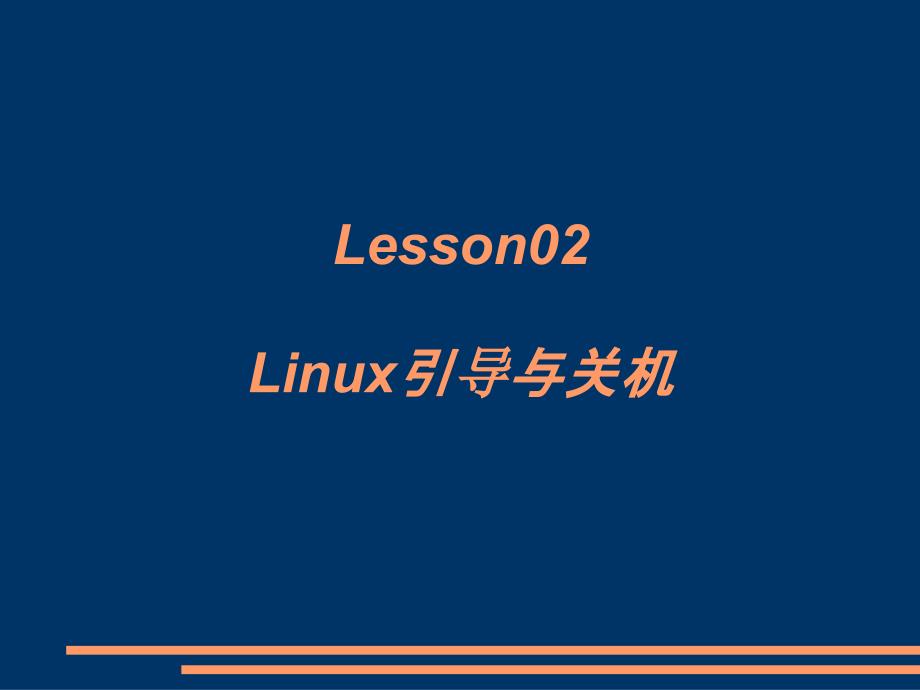 LinuxLesson02引导与关机课件_第1页