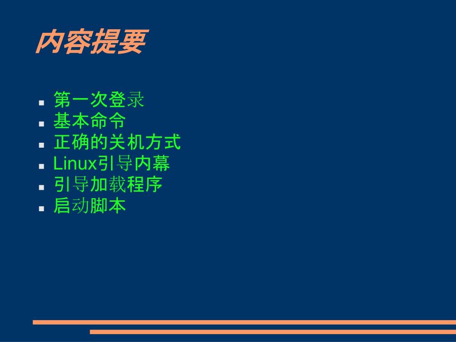 LinuxLesson02引导与关机课件_第2页