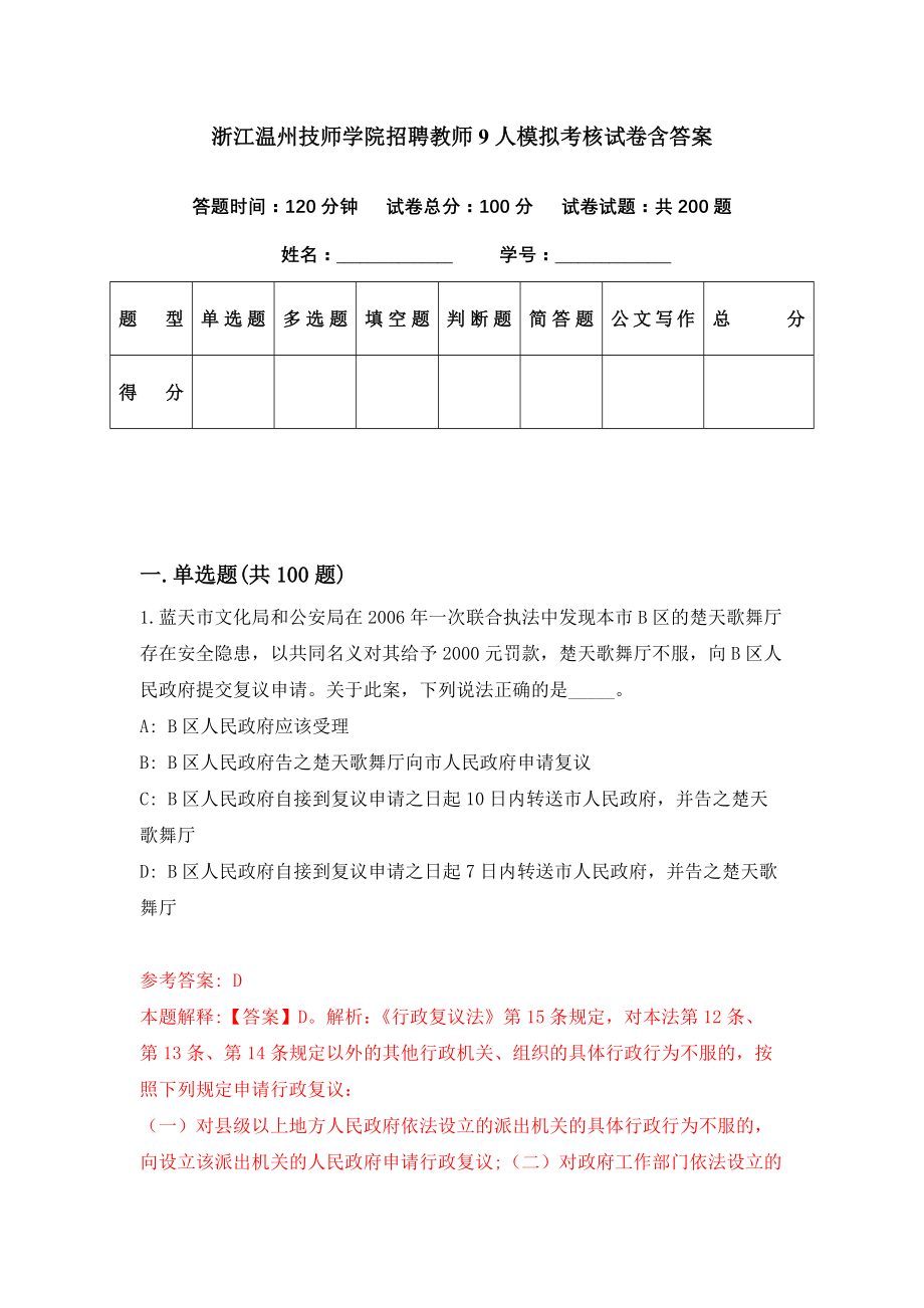 浙江温州技师学院招聘教师9人模拟考核试卷含答案【6】_第1页