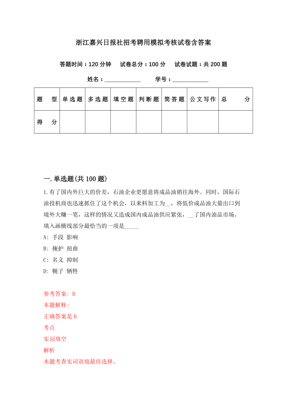 浙江嘉兴日报社招考聘用模拟考核试卷含答案【7】_第1页