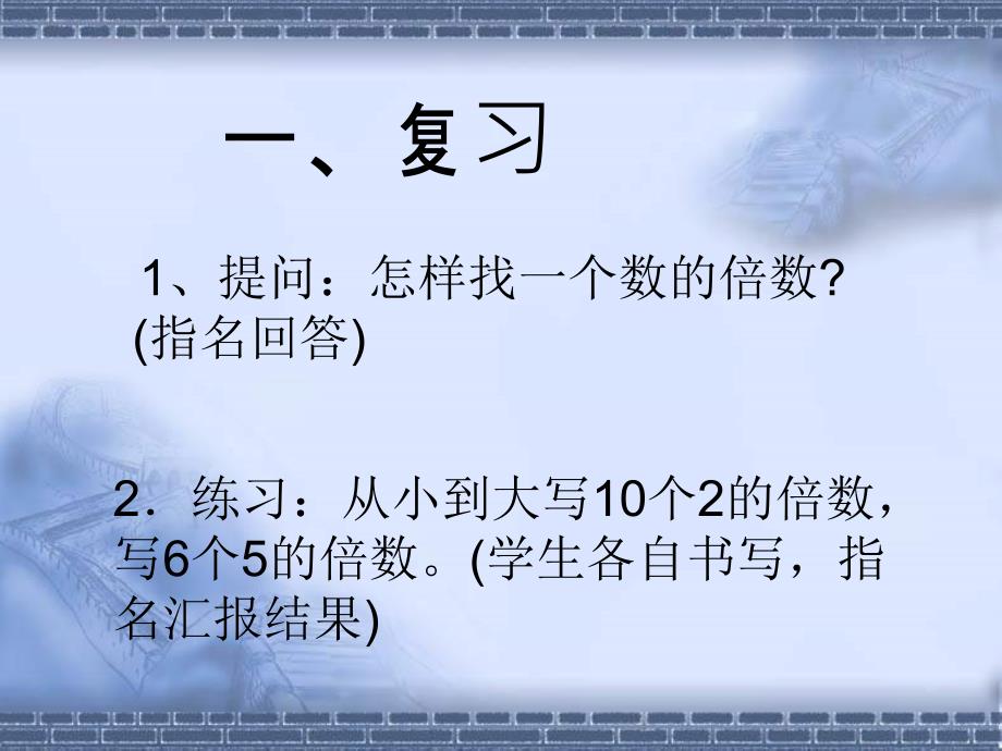 苏教版四年级下册数学《2和5的倍数的特征》课件PPT.ppt_第1页