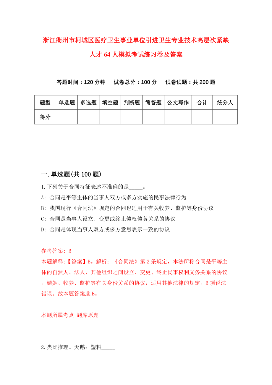 浙江衢州市柯城区医疗卫生事业单位引进卫生专业技术高层次紧缺人才64人模拟考试练习卷及答案（第9套）_第1页