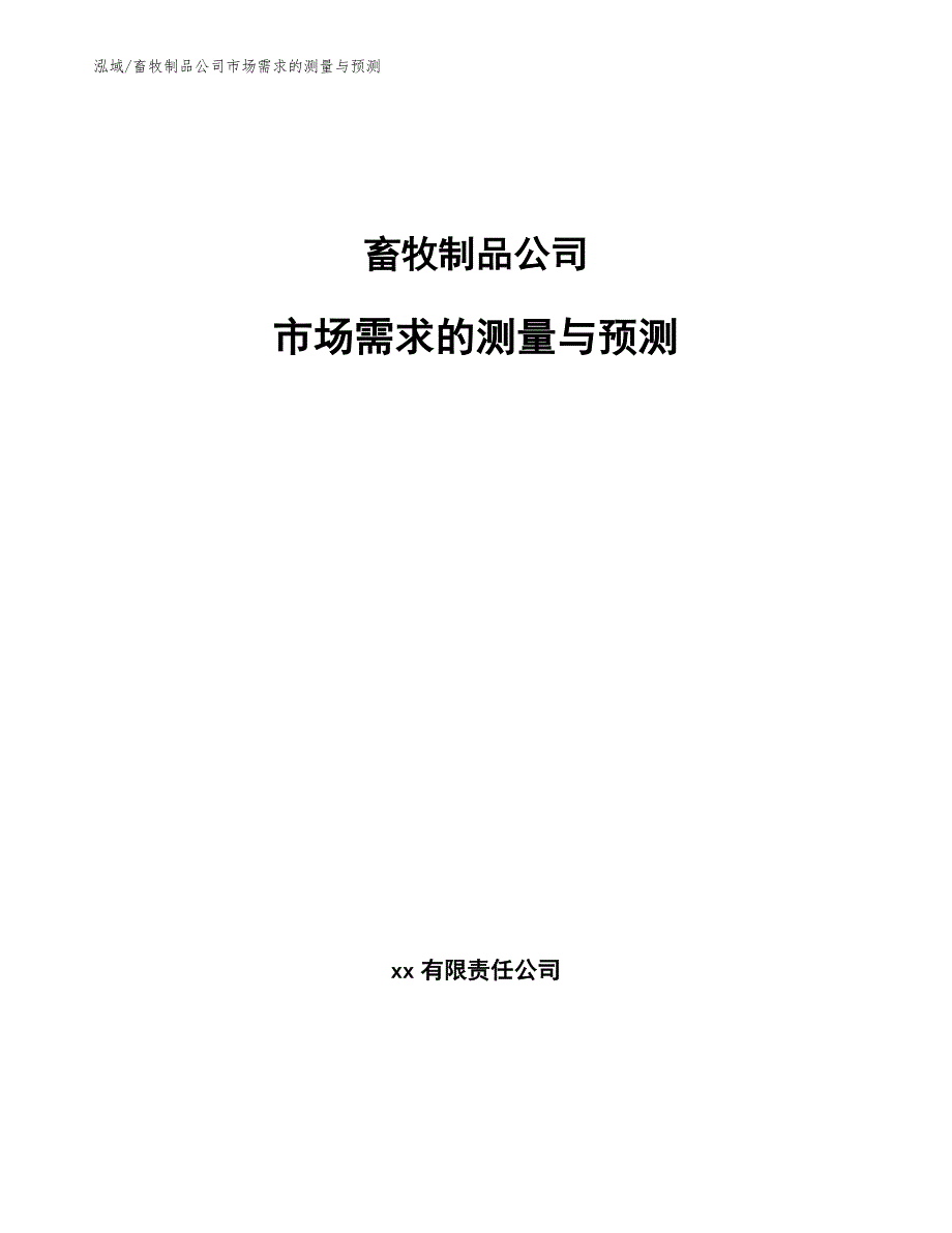 畜牧制品公司市场需求的测量与预测_参考_第1页