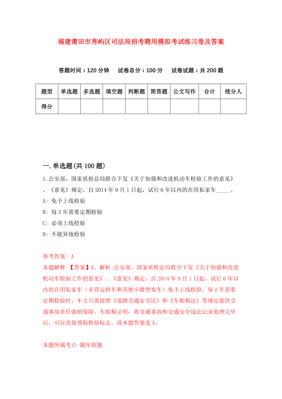 福建莆田市秀屿区司法局招考聘用模拟考试练习卷及答案（第6卷）_第1页