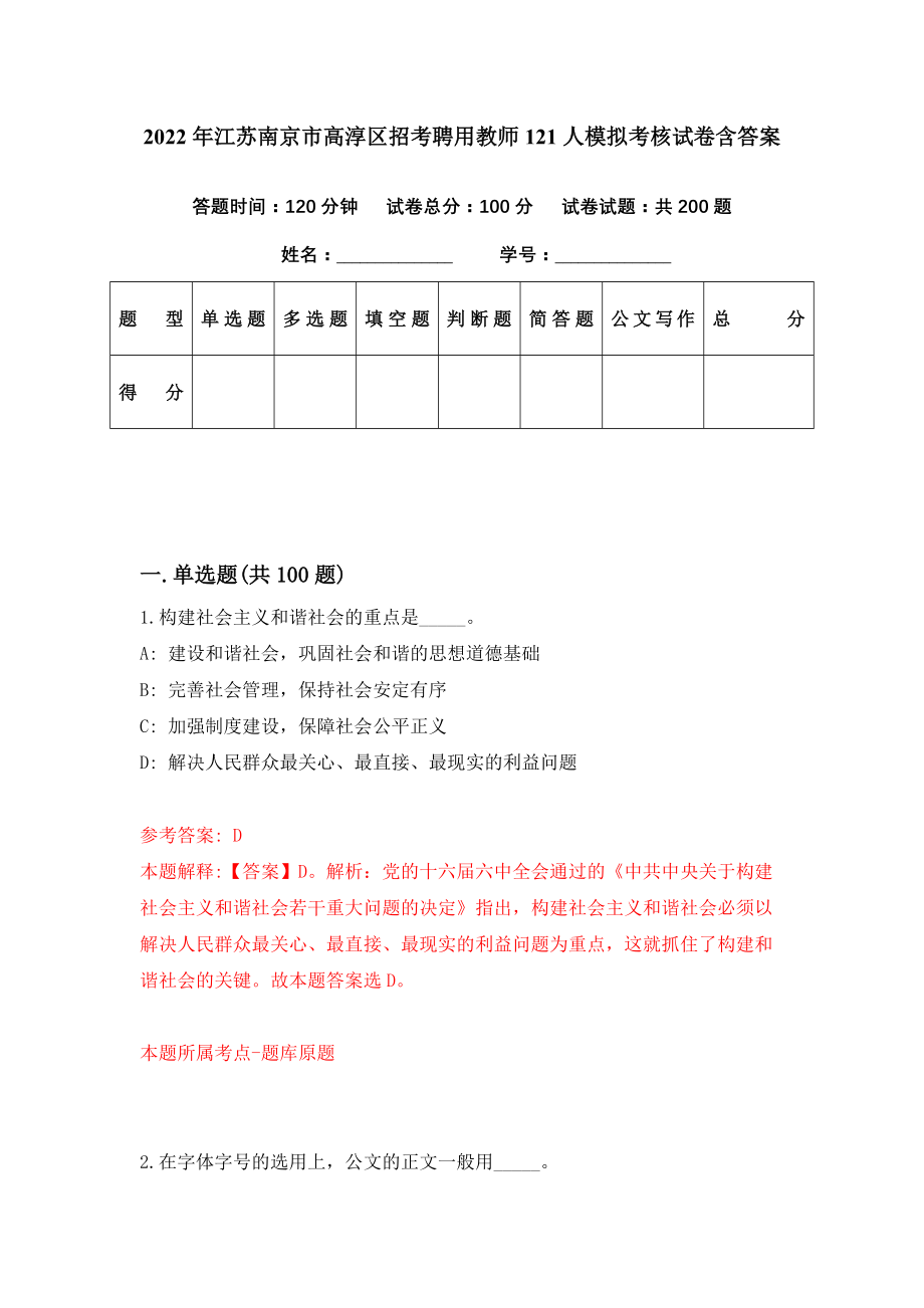 2022年江苏南京市高淳区招考聘用教师121人模拟考核试卷含答案【6】_第1页