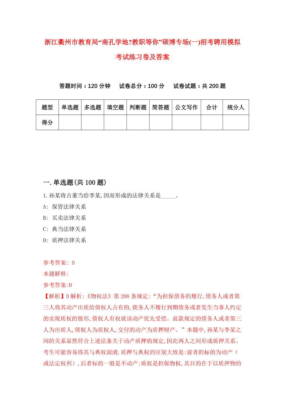 浙江衢州市教育局“南孔学地教职等你”硕博专场(一)招考聘用模拟考试练习卷及答案（第7期）_第1页