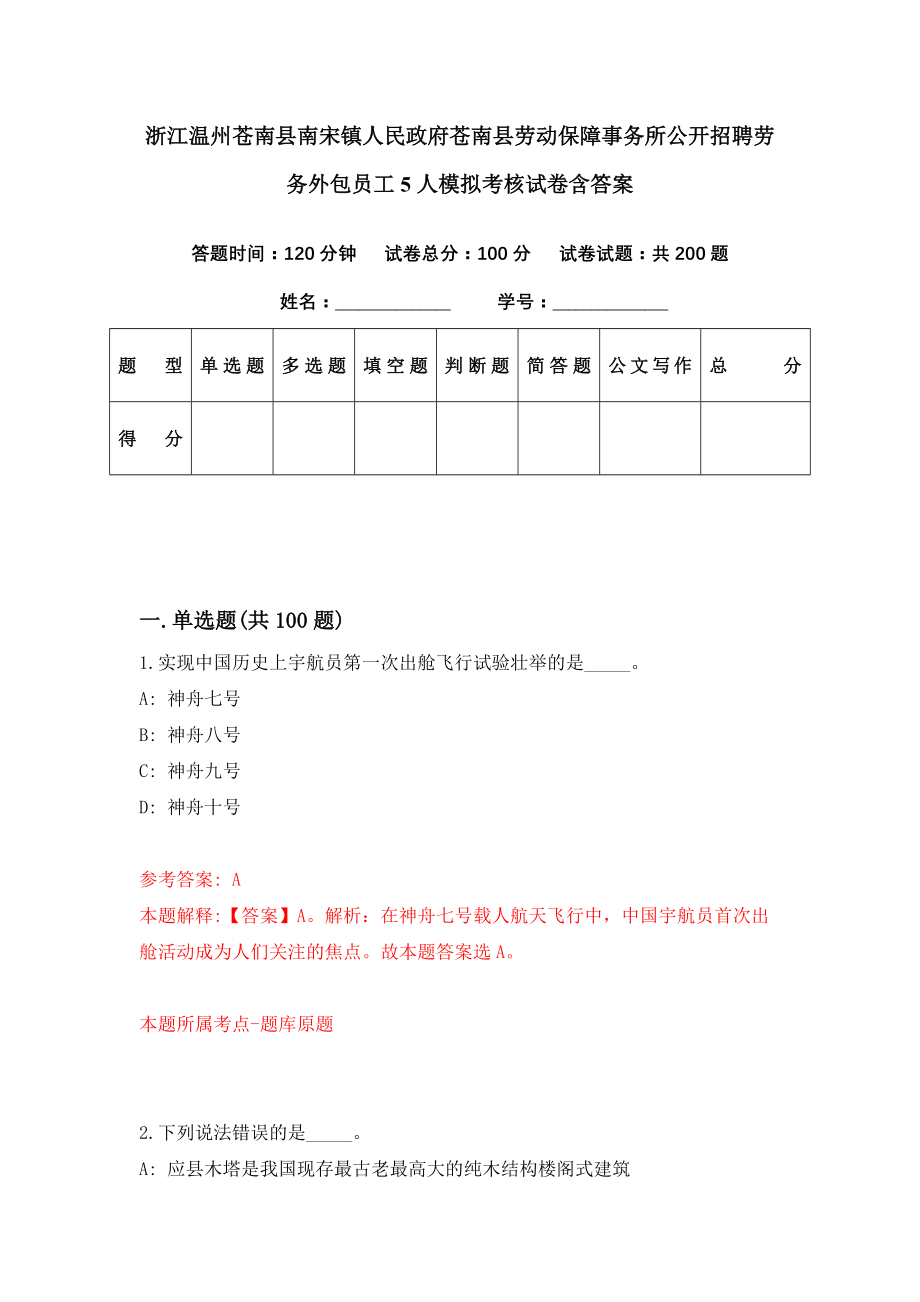 浙江温州苍南县南宋镇人民政府苍南县劳动保障事务所公开招聘劳务外包员工5人模拟考核试卷含答案【0】_第1页