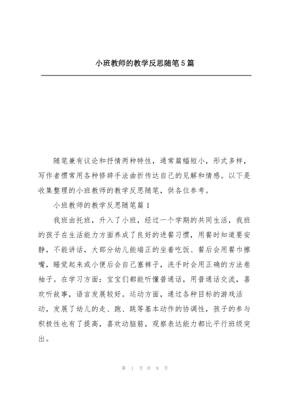 小班教师的教学反思随笔5篇_第1页