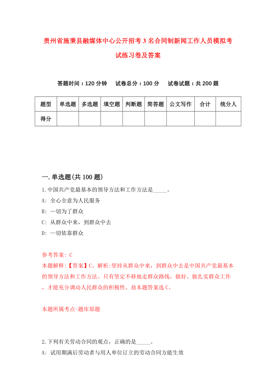 贵州省施秉县融媒体中心公开招考3名合同制新闻工作人员模拟考试练习卷及答案（第4期）_第1页