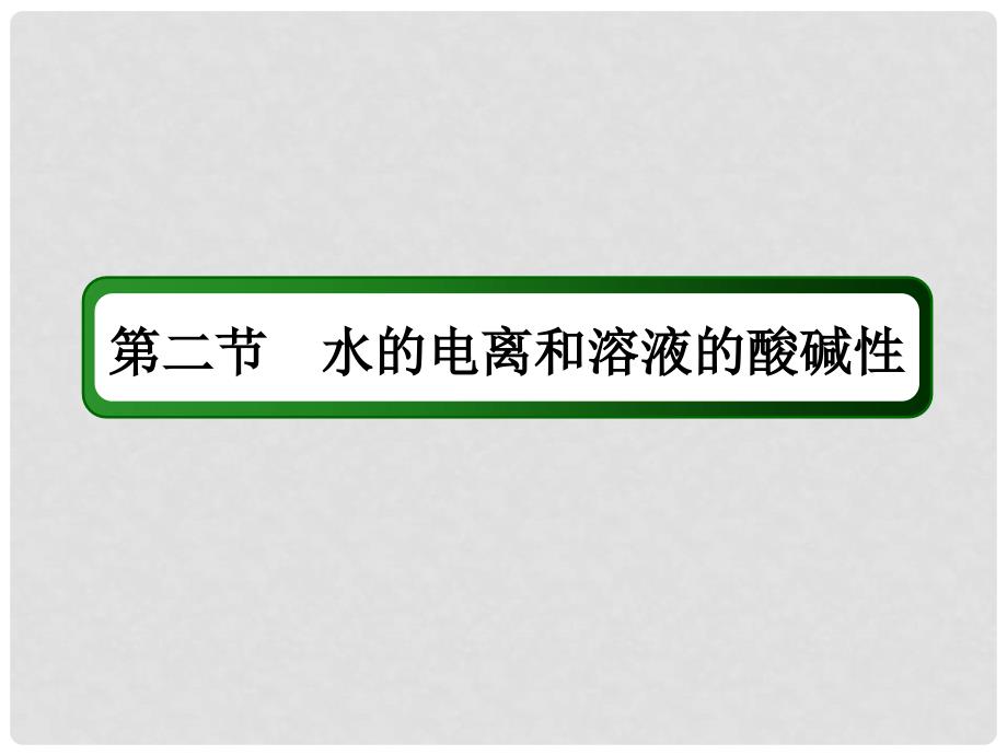 高考化学大一轮复习 第八章 水溶液中的离子平衡 2.1 水的电离和溶液的酸碱性课件_第2页