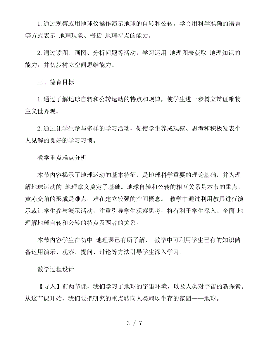 高一地理教案：《地球的自转和公转》_第3页