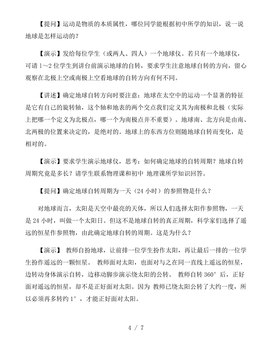 高一地理教案：《地球的自转和公转》_第4页