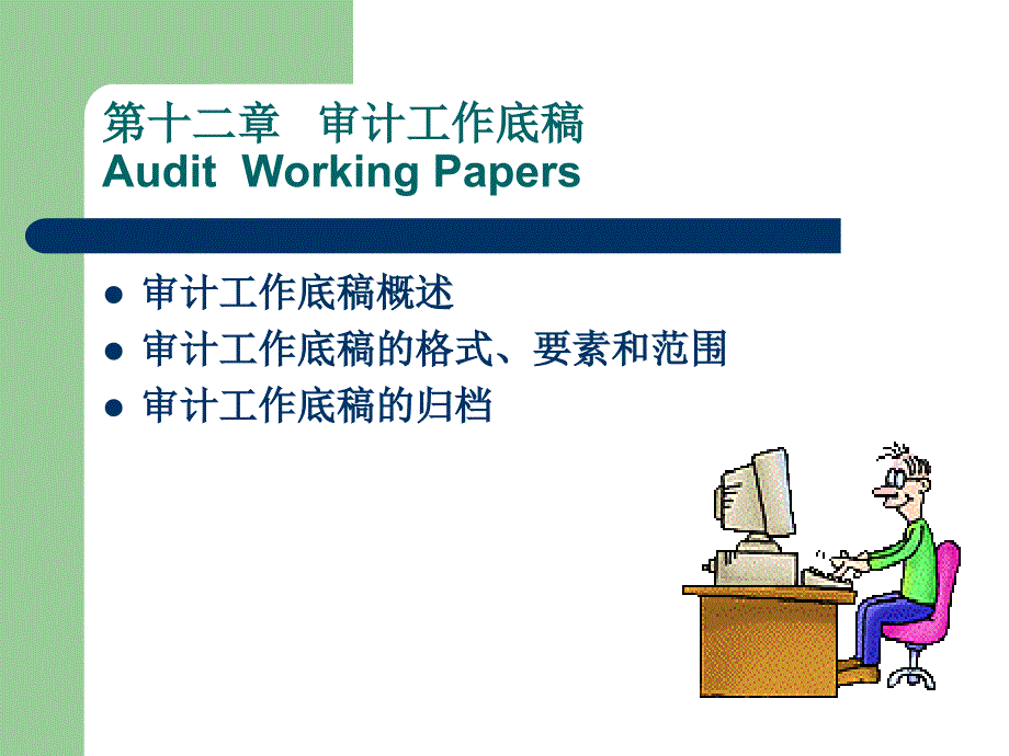 第十二章--审计工作底稿课件_第1页