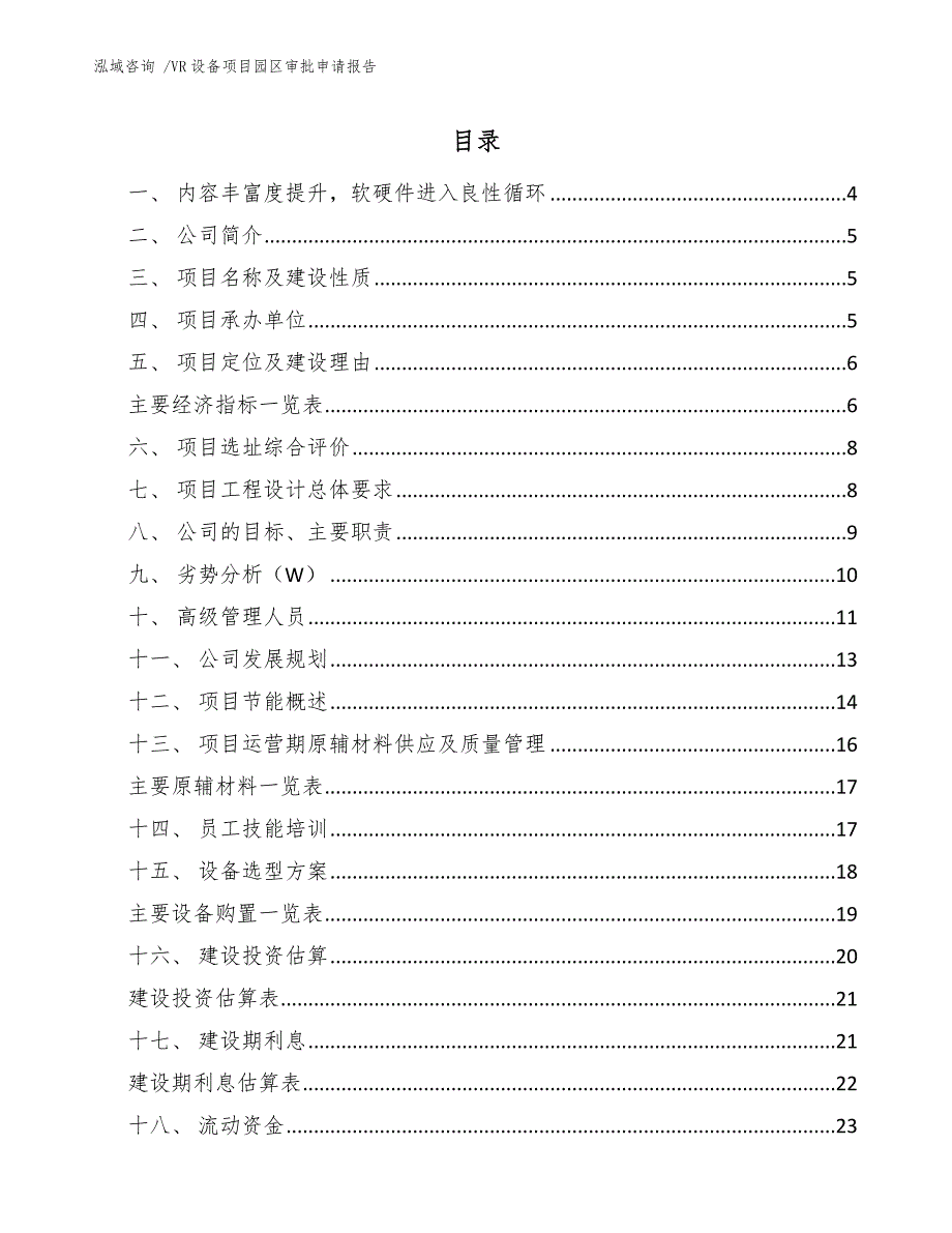 VR设备项目园区审批申请报告_第1页