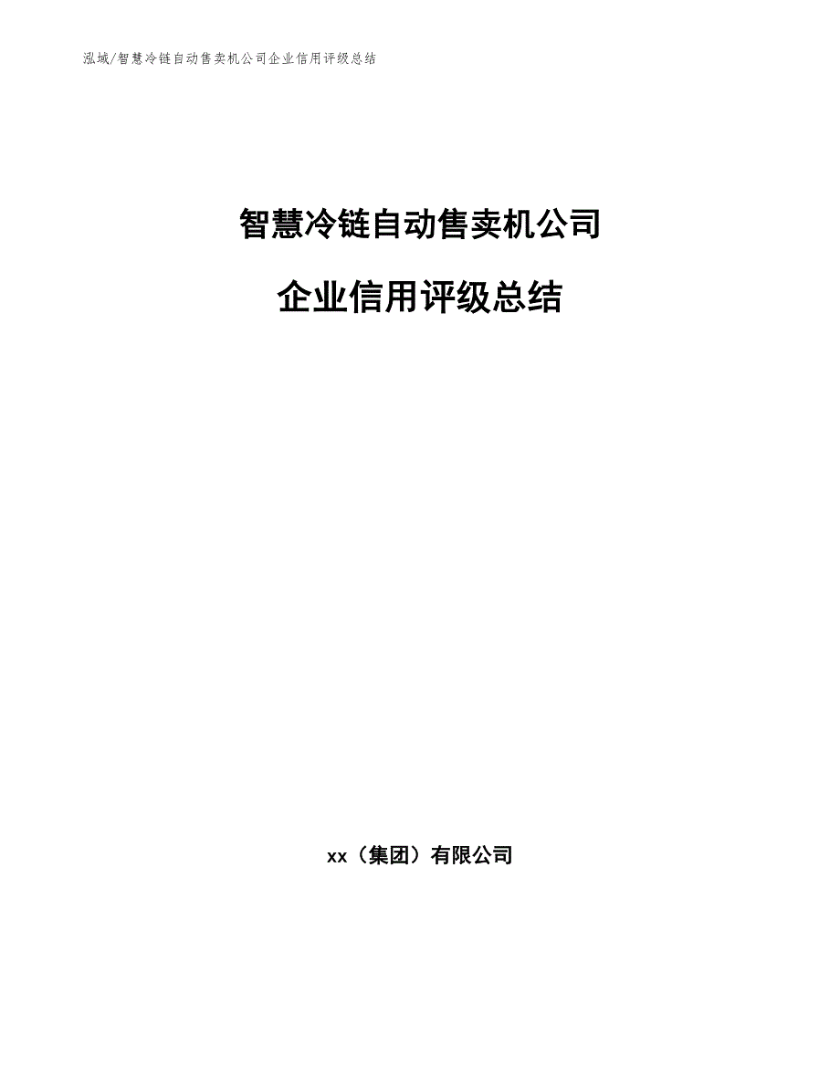 智慧冷链自动售卖机公司企业信用评级总结_范文_第1页