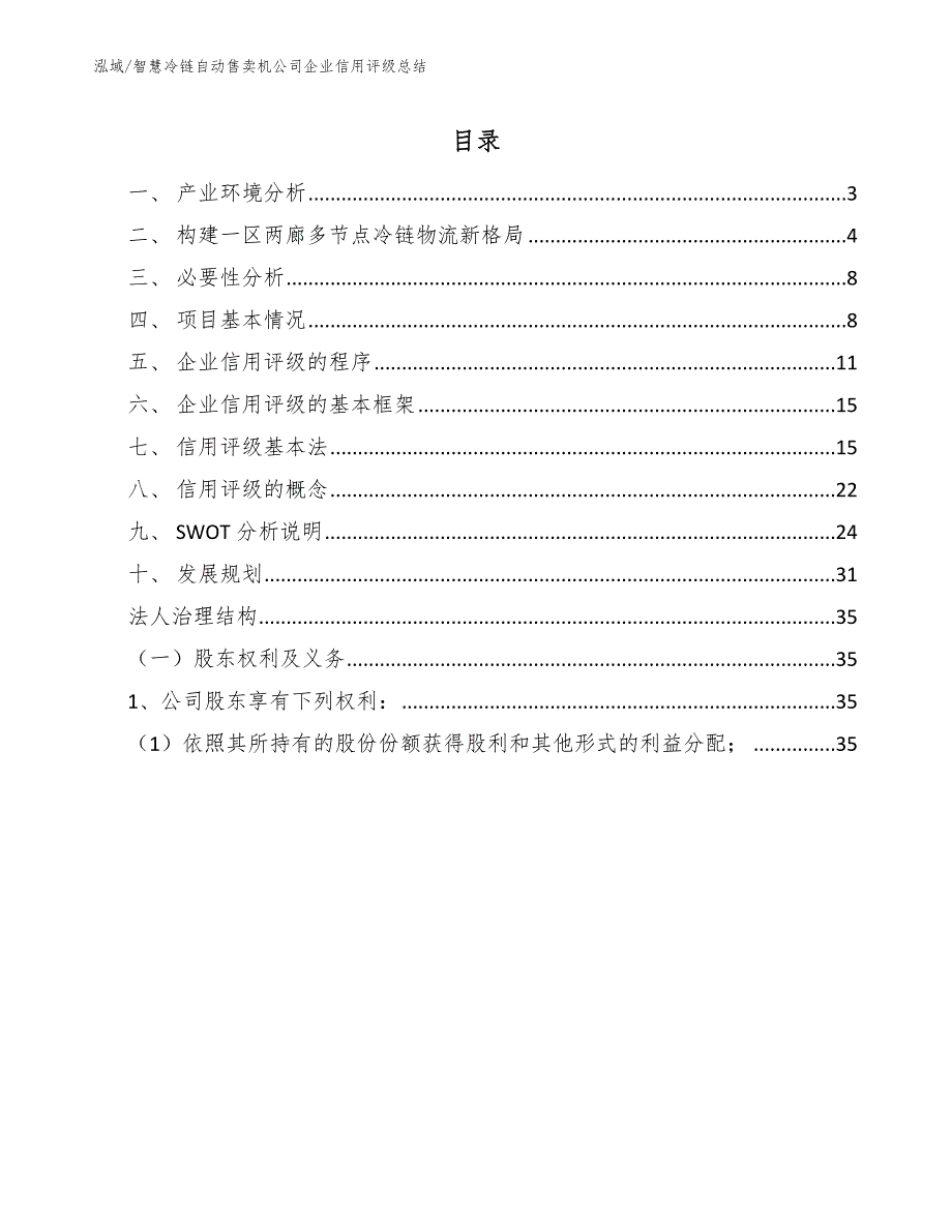 智慧冷链自动售卖机公司企业信用评级总结_范文_第2页