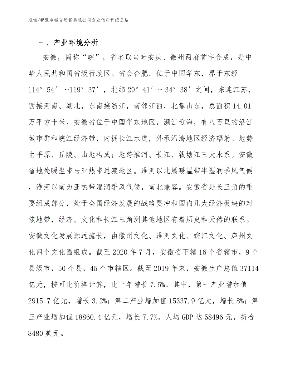 智慧冷链自动售卖机公司企业信用评级总结_范文_第3页