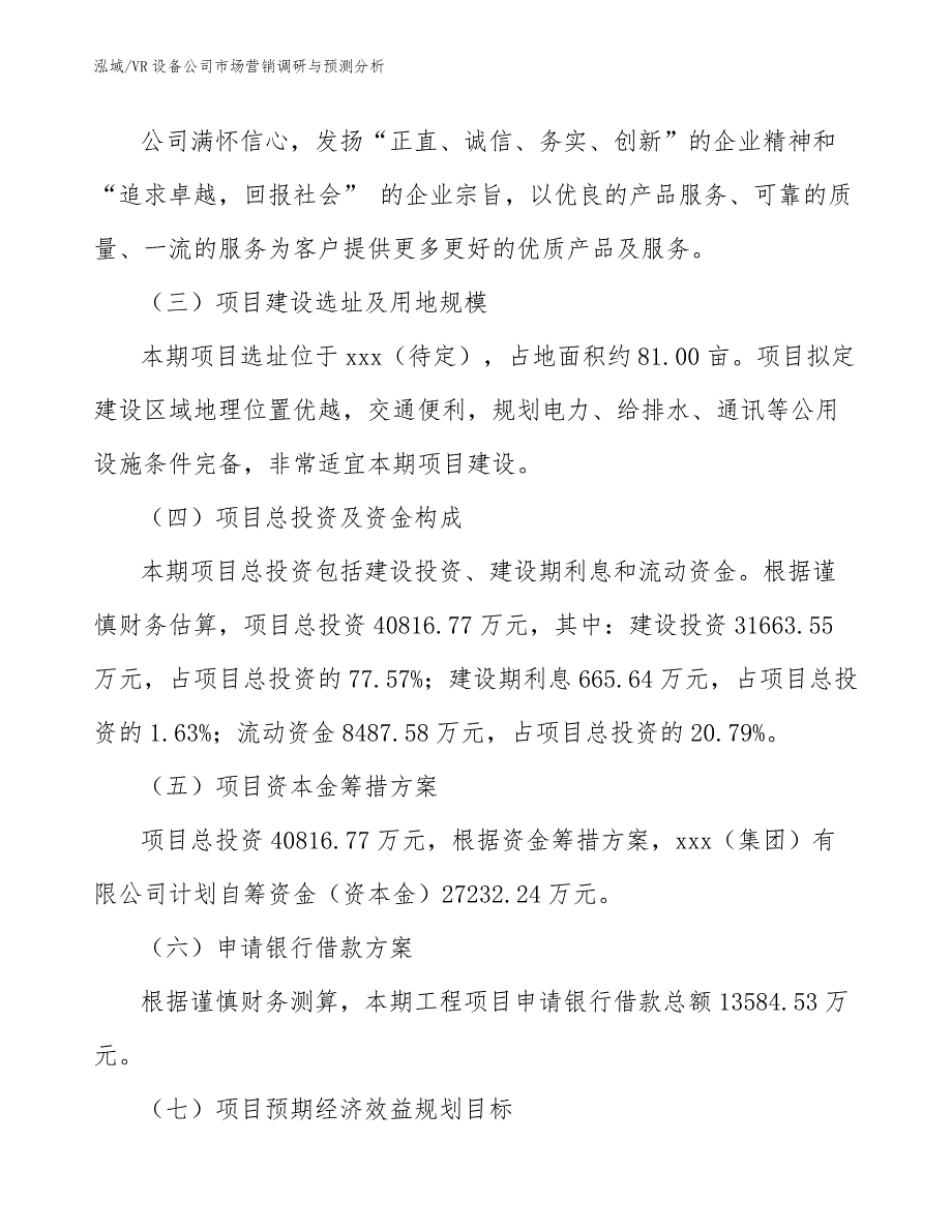 VR设备公司市场营销调研与预测分析（范文）_第4页