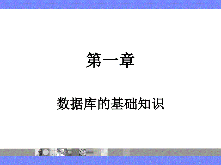 《数据库的基础知识》PPT课件.ppt_第1页